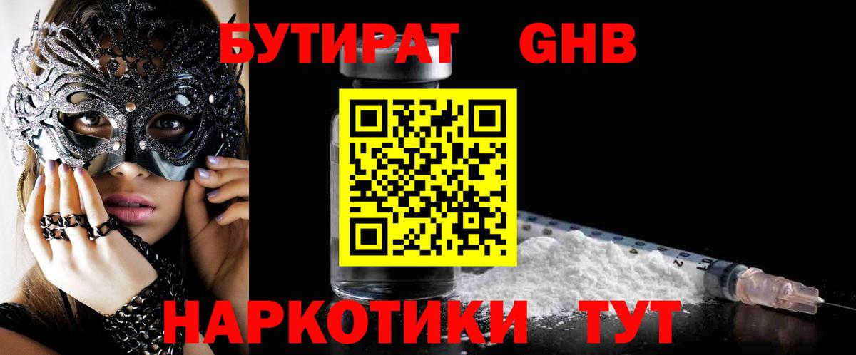 Нальчик  БУТИРАТ бутандиол  Бутират  Вход с VPN 